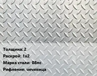 Лист рифленый 2 1х2 Сталь: 08пс чечевица